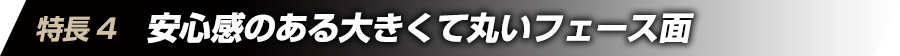 特徴4　安心感のある大きくて丸いフェース面