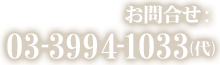 お問合せ：03-3994-1033